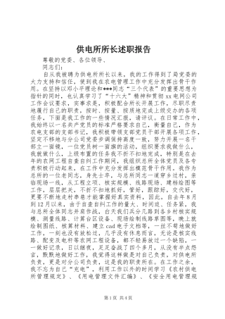 供电所所长述职报告
