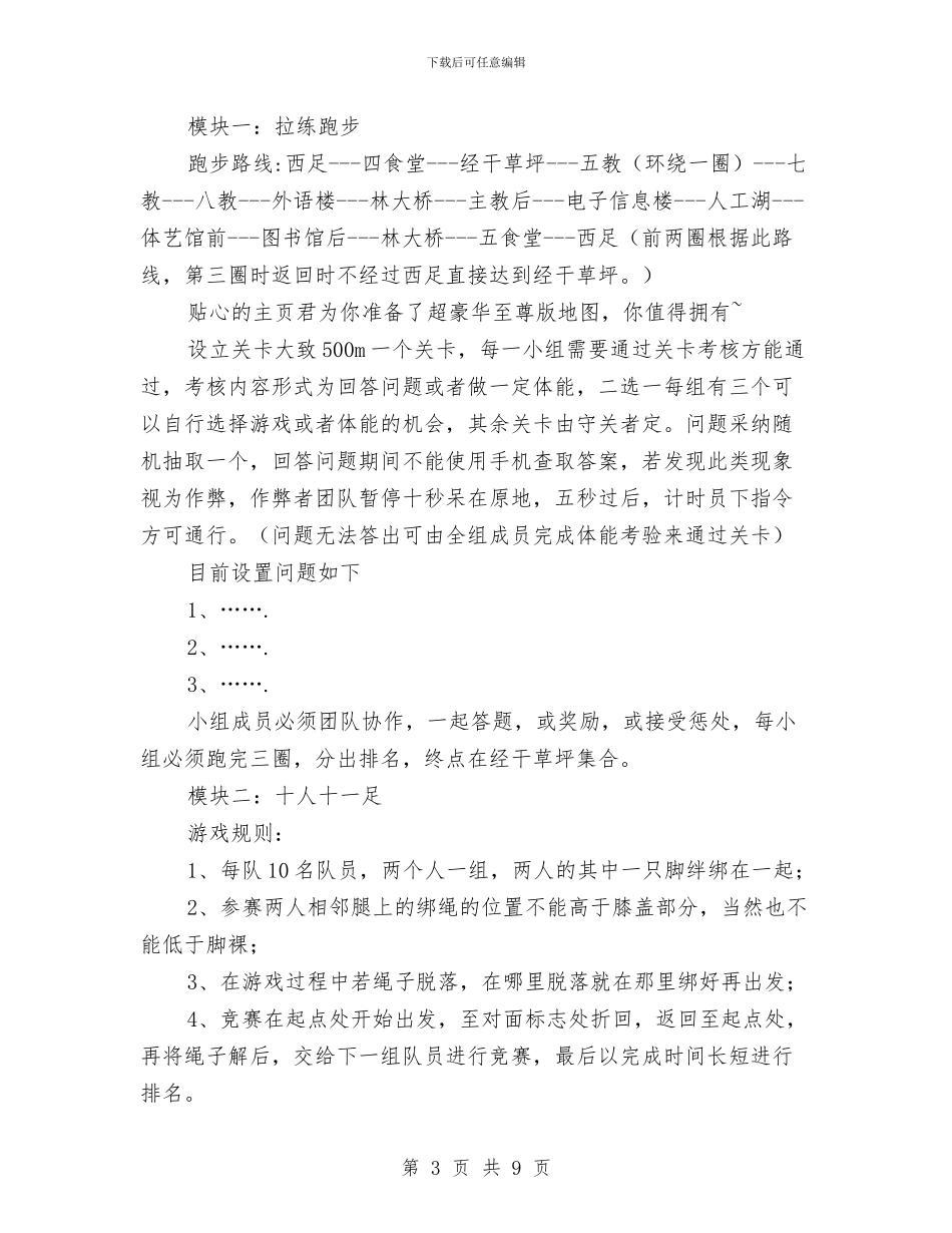 “奔跑吧-骚年!”活动策划书与“奔跑吧-小伙伴”活动策划书汇编.doc_第3页