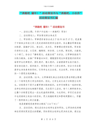 “奔跑吧-骚年!”活动策划书与“奔跑吧-小伙伴”活动策划书汇编.doc