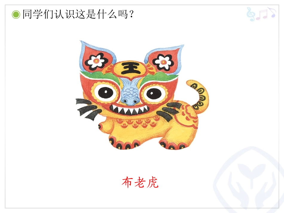 二年级音乐上册《布老虎》_第2页