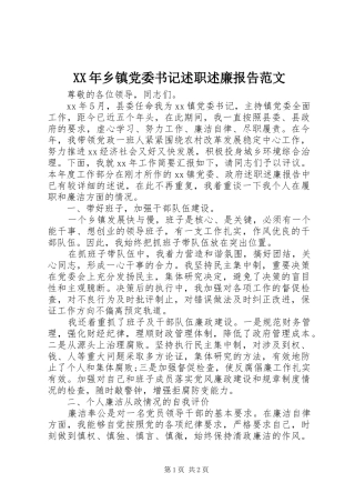 XX年乡镇党委书记述职述廉报告范文