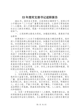 XX年度村支部书记述职报告
