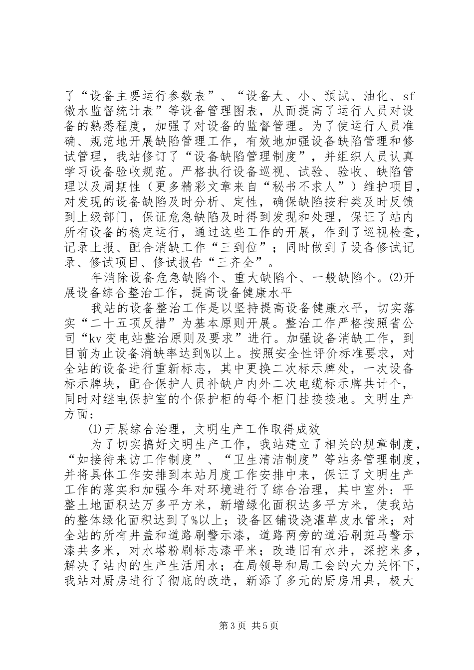 供电部门述职报告_第3页