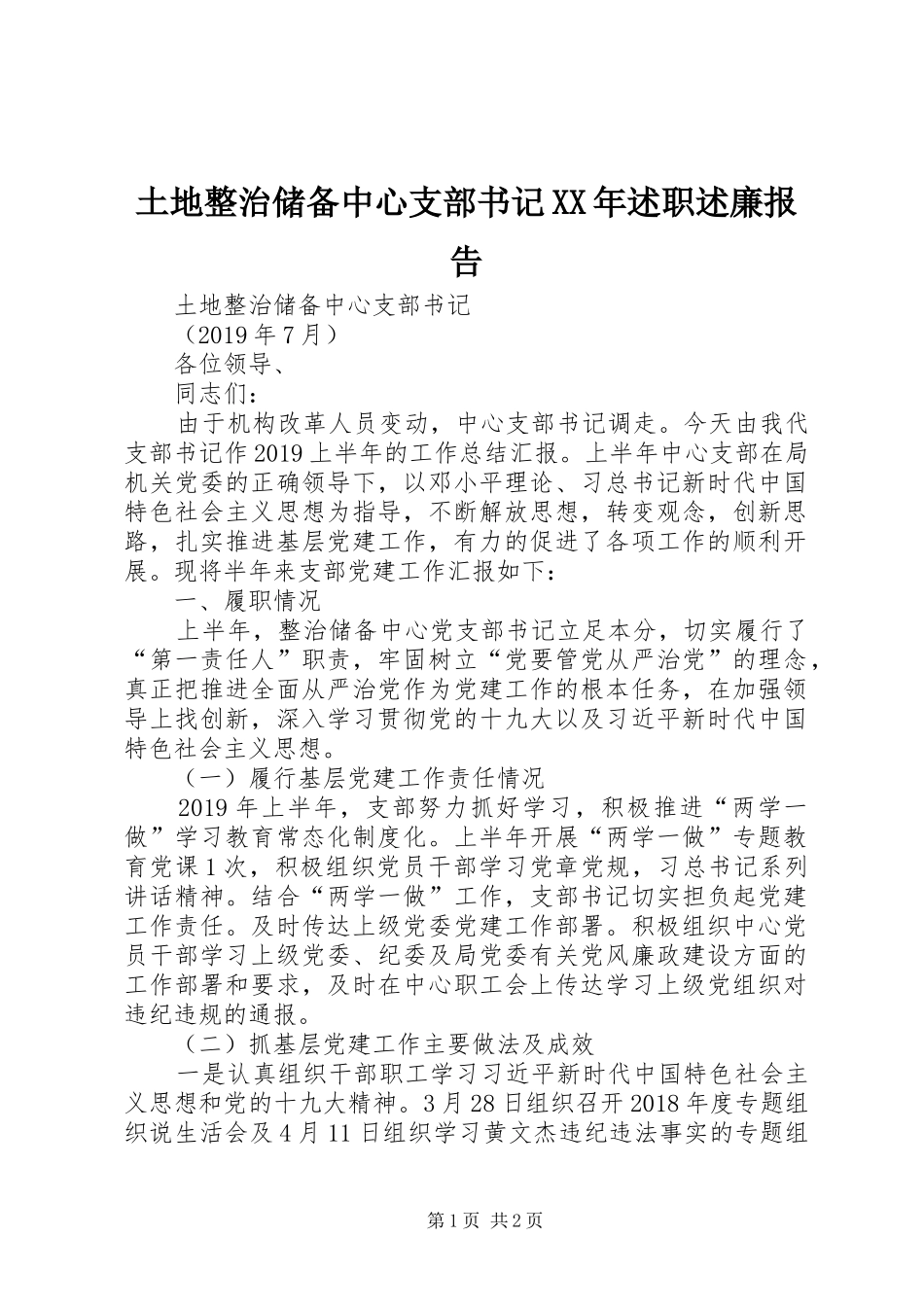 土地整治储备中心支部书记XX年述职述廉报告_第1页