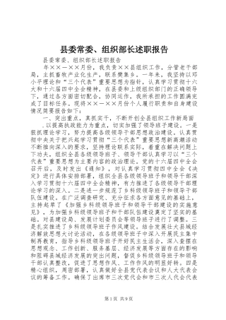 县委常委、组织部长述职报告