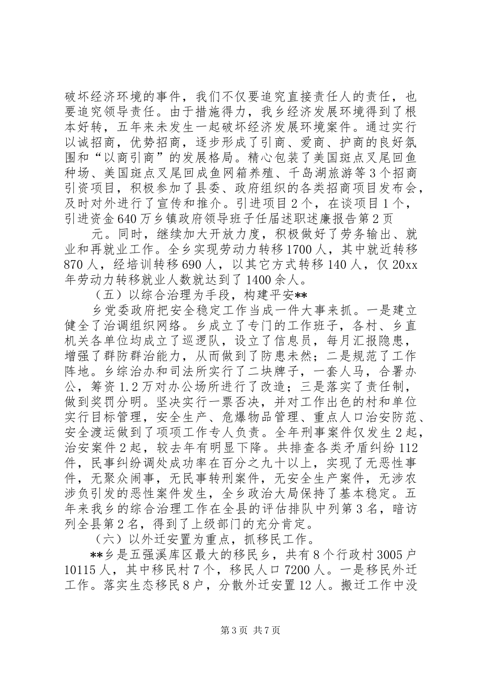 乡镇政府领导班子任届述职述廉报告_第3页