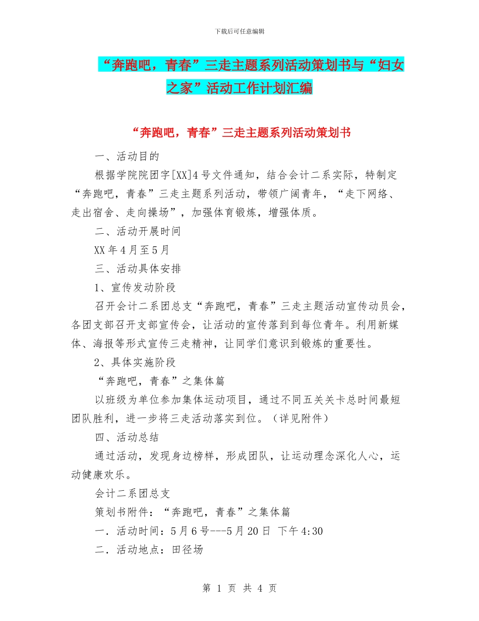“奔跑吧-青春”三走主题系列活动策划书与“妇女之家”活动工作计划汇编_第1页