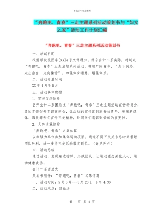 “奔跑吧-青春”三走主题系列活动策划书与“妇女之家”活动工作计划汇编