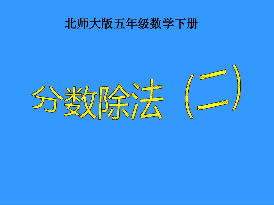 分数除法PPT课件_第1页