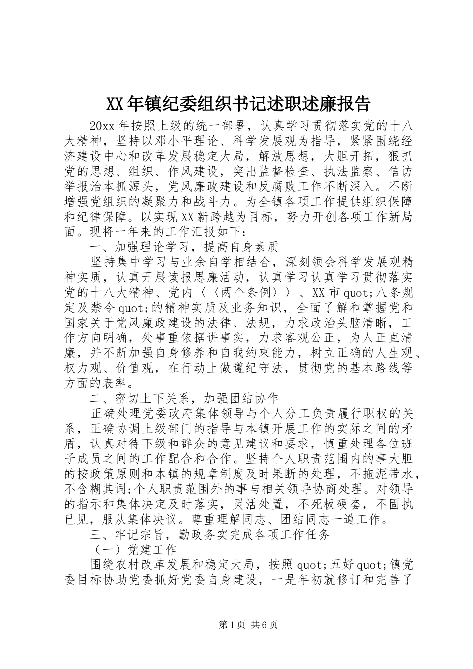 XX年镇纪委组织书记述职述廉报告_第1页