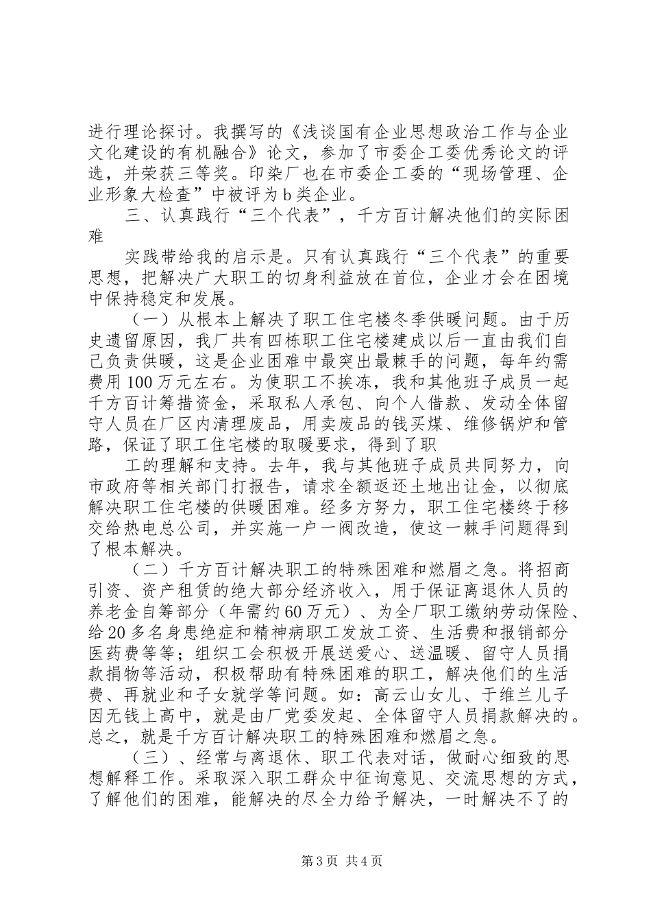 某企业党委副书记述职报告述职报告_第3页
