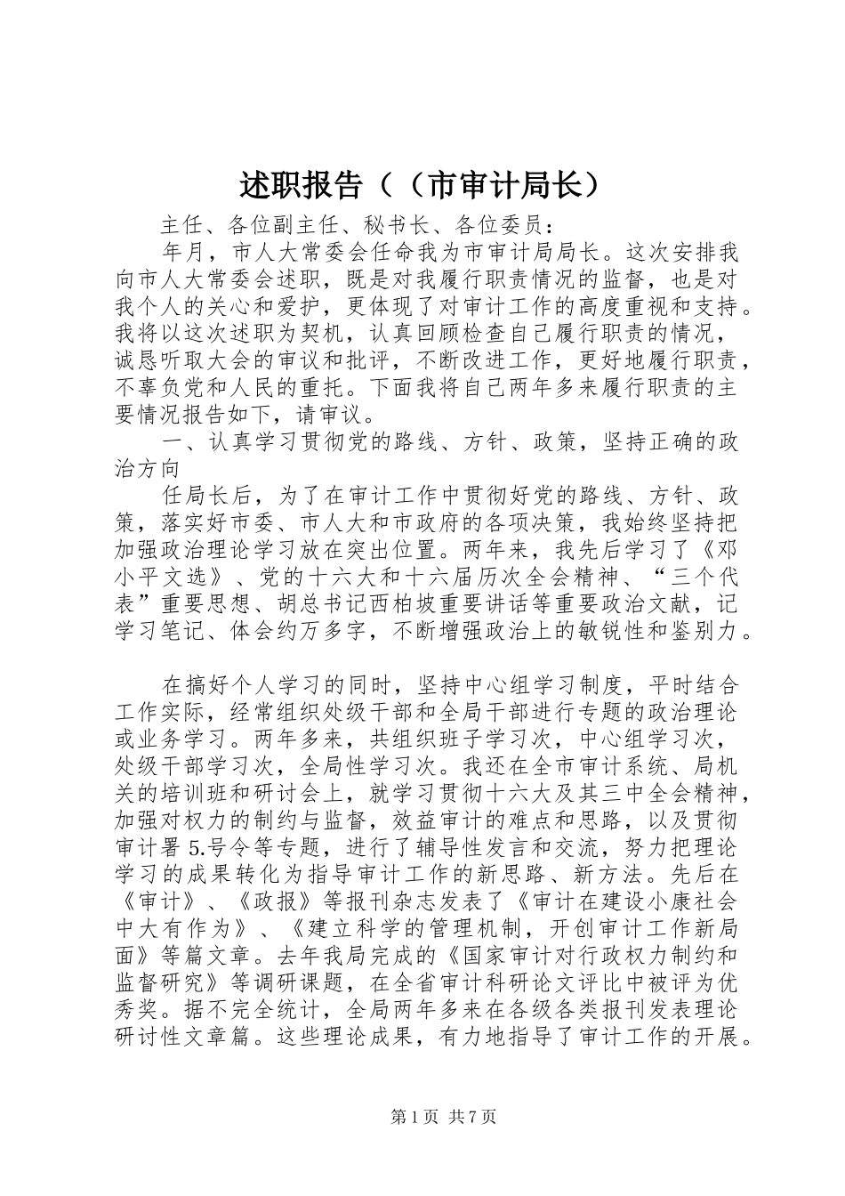 述职报告（（市审计局长）_第1页
