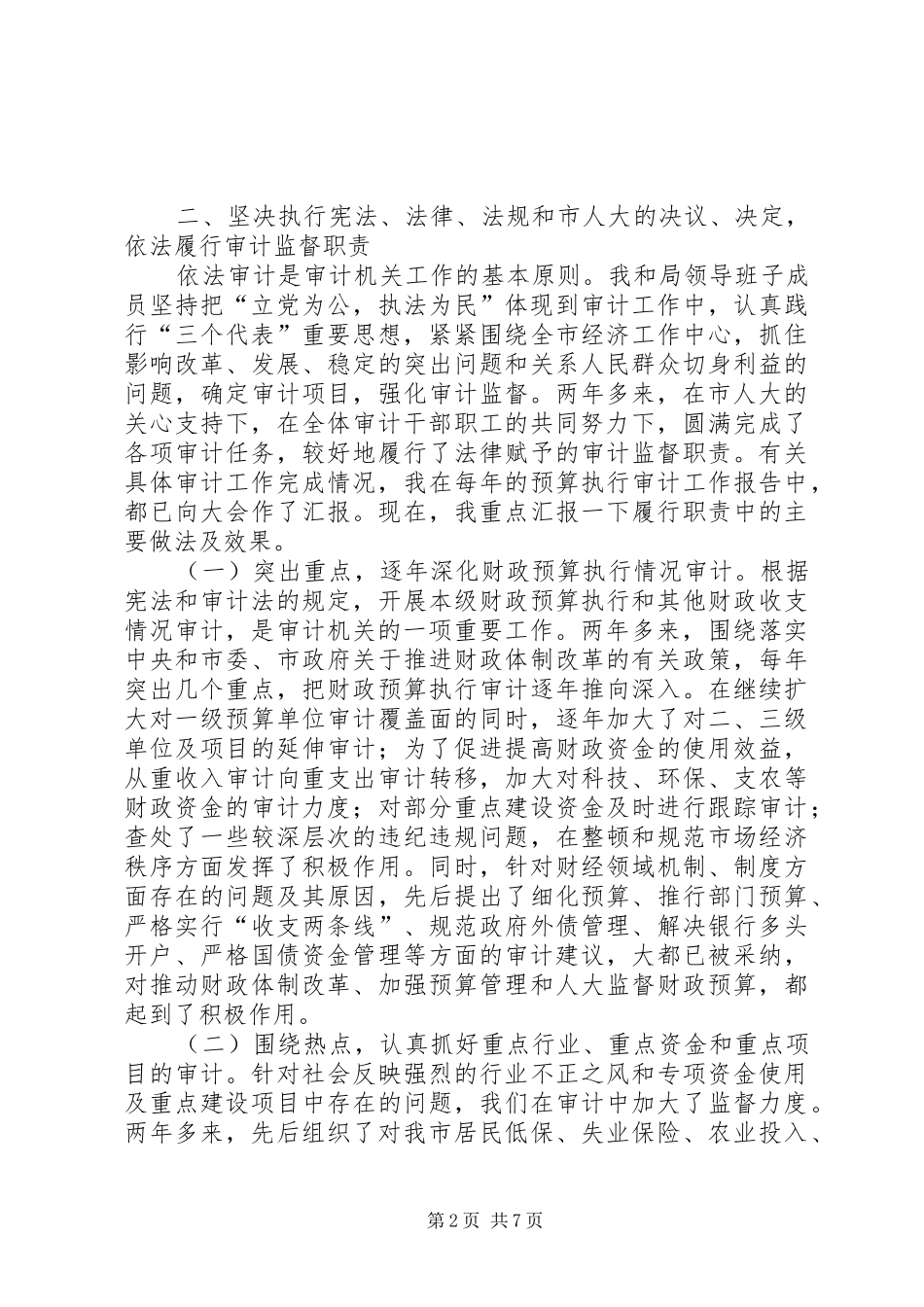 述职报告（（市审计局长）_第2页