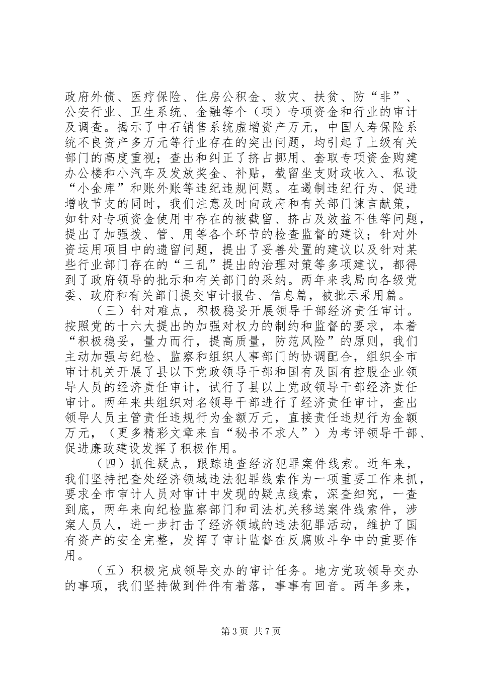 述职报告（（市审计局长）_第3页