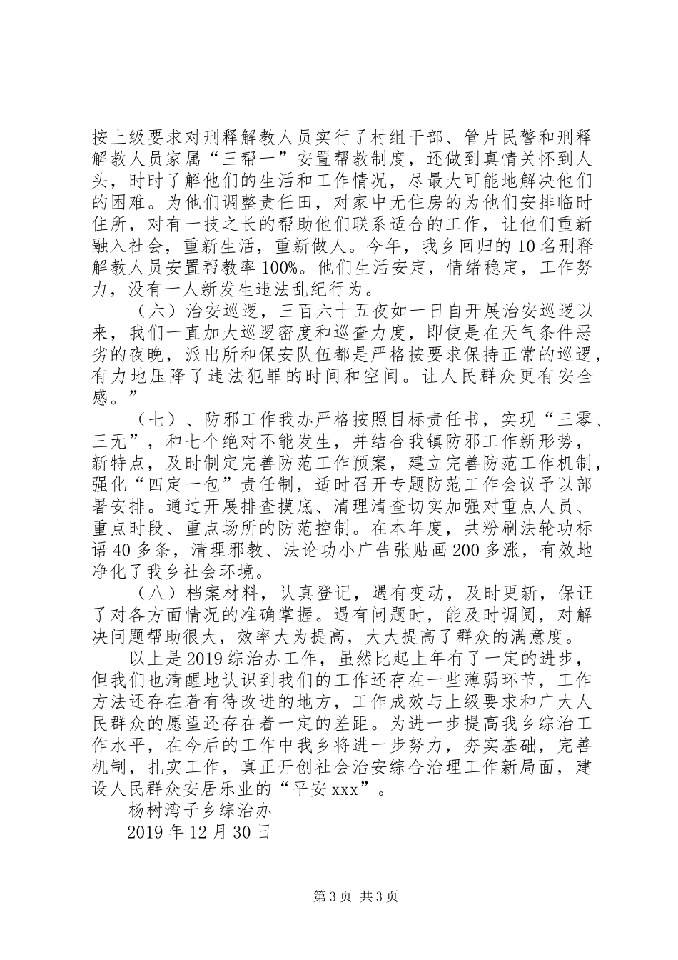 XX年乡镇综治委员述职报告_第3页