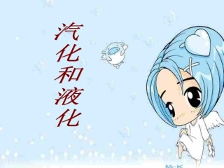 北师大汽化和液化习题