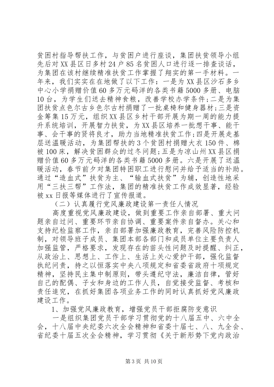 XX年上半年党委书记述职述廉报告_第3页