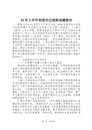 XX年上半年党委书记述职述廉报告