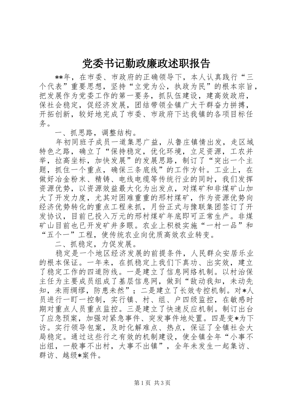 党委书记勤政廉政述职报告_第1页