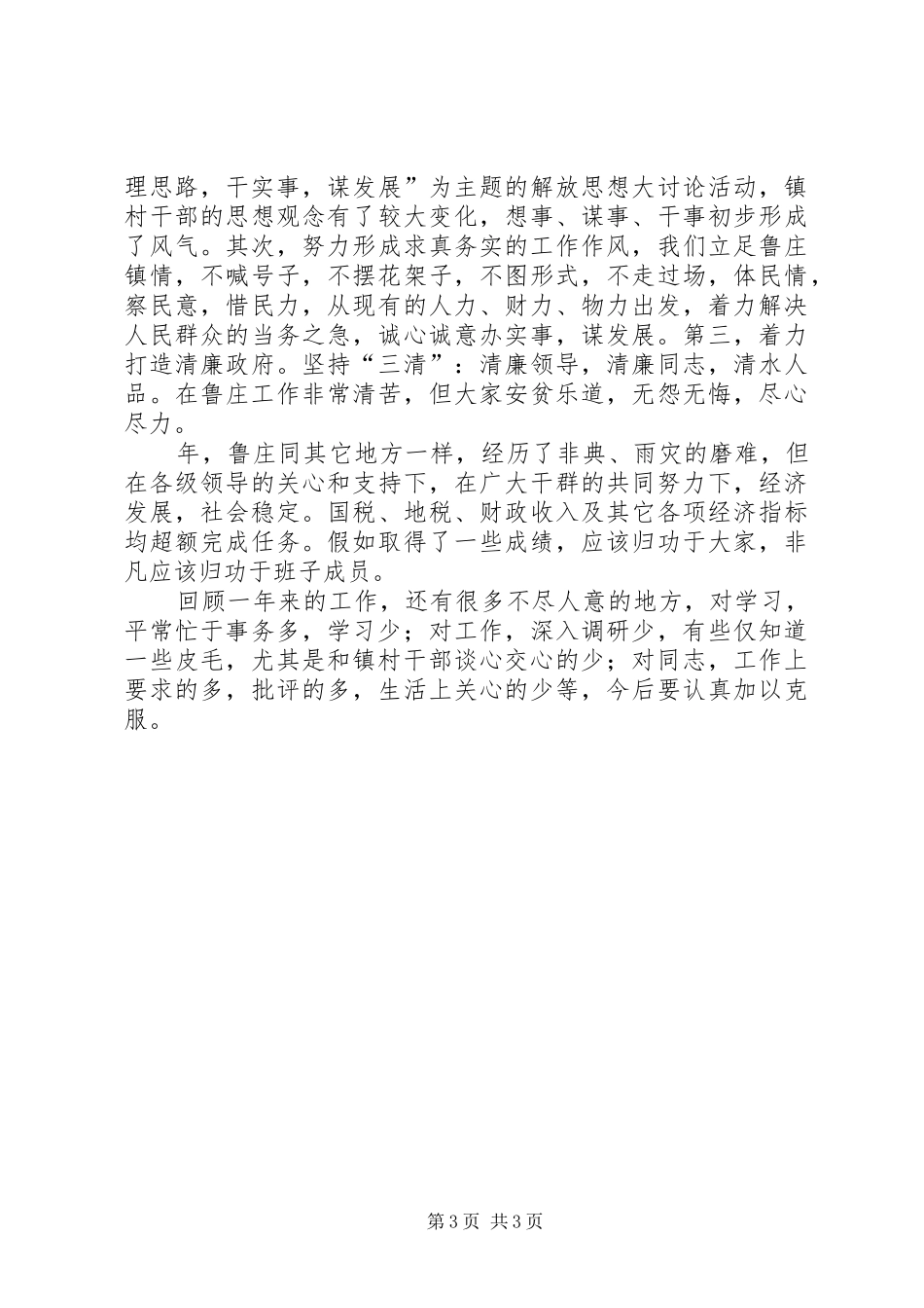 党委书记勤政廉政述职报告_第3页