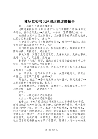 林场党委书记述职述德述廉报告