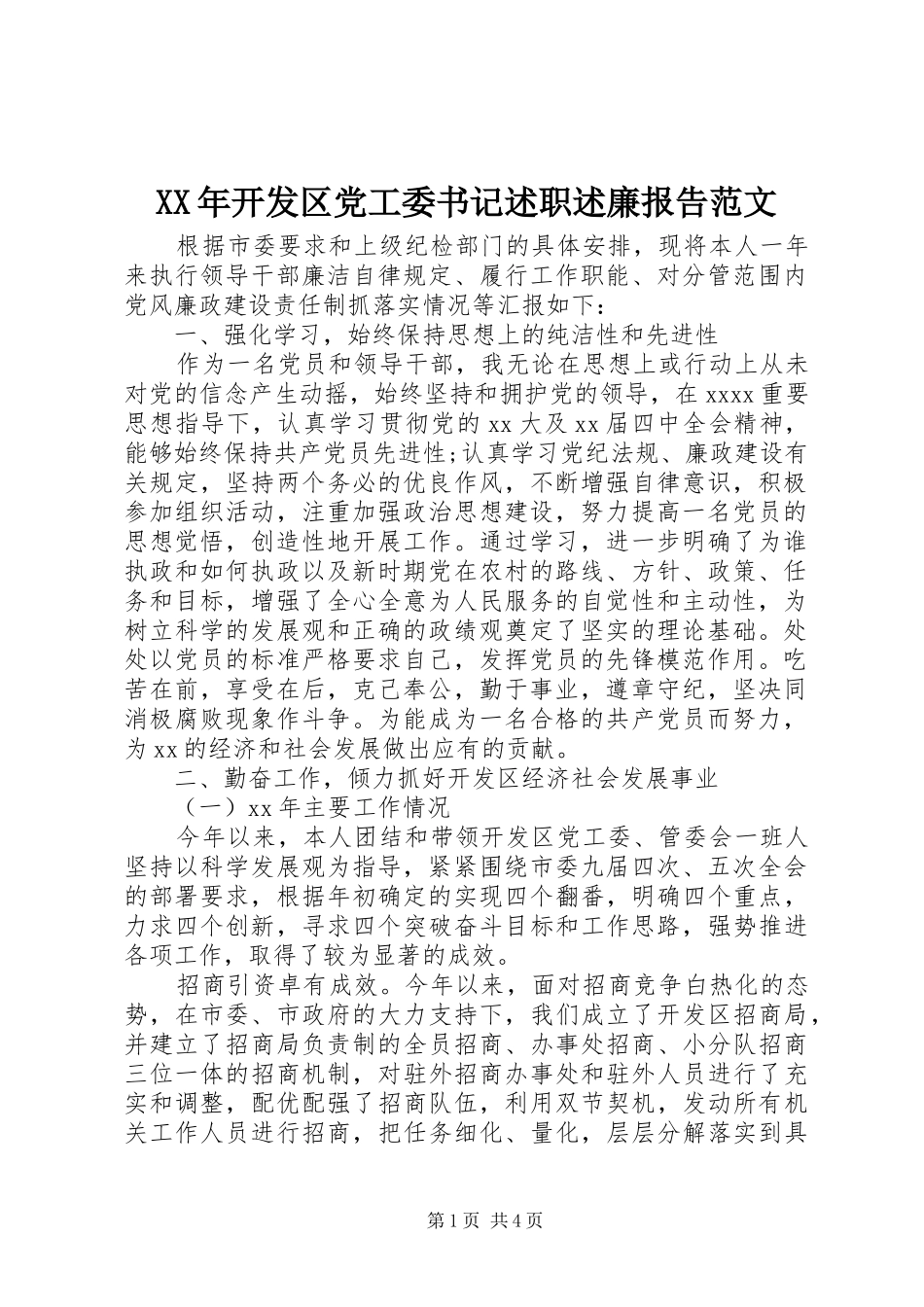 XX年开发区党工委书记述职述廉报告范文_第1页