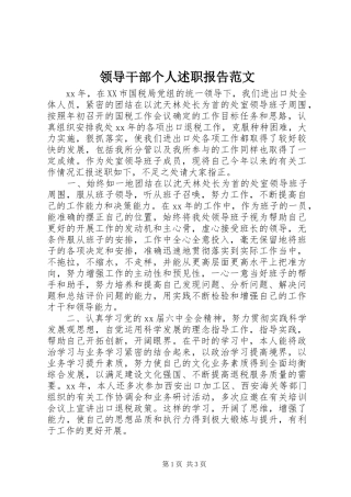 领导干部个人述职报告范文