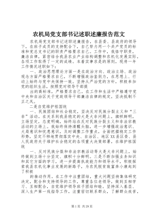农机局党支部书记述职述廉报告范文