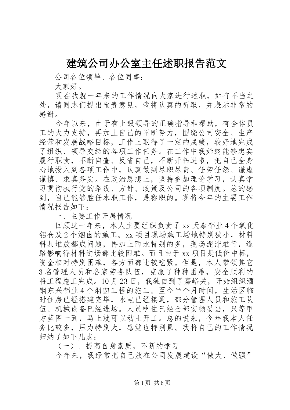 建筑公司办公室主任述职报告范文_第1页