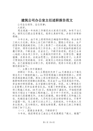 建筑公司办公室主任述职报告范文