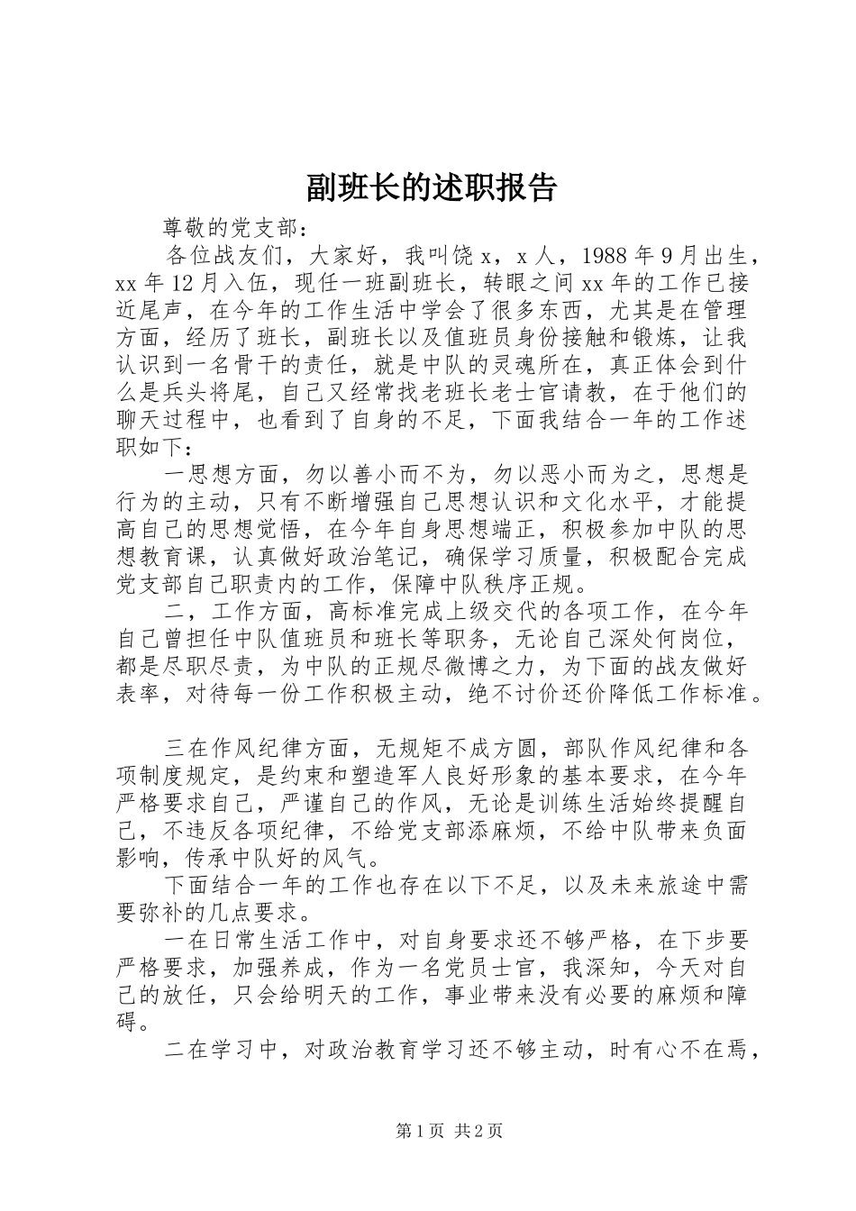 副班长的述职报告_第1页