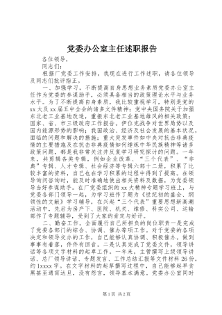 党委办公室主任述职报告