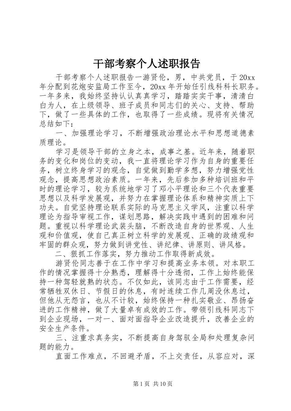 干部考察个人述职报告_第1页