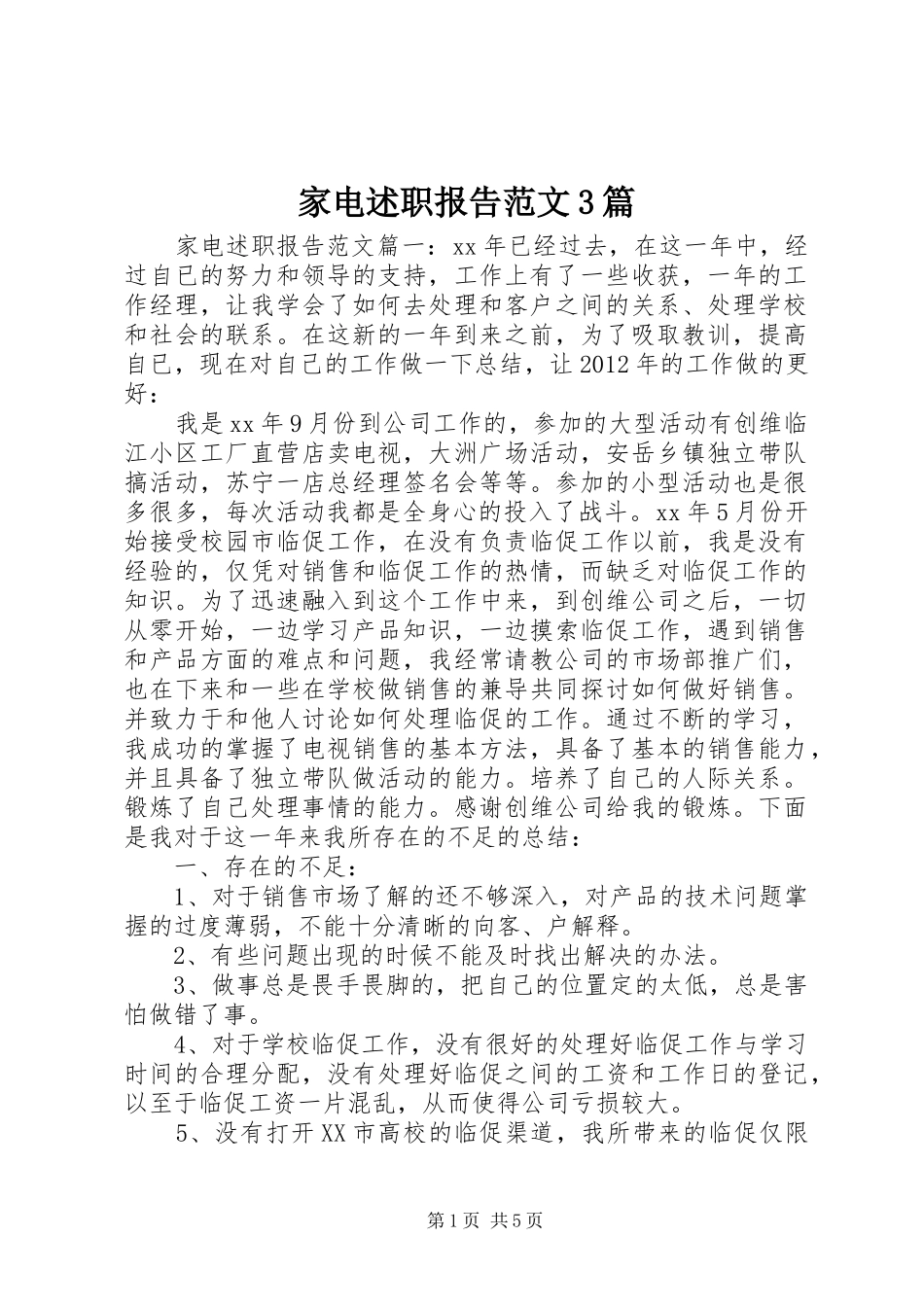 家电述职报告范文3篇_第1页