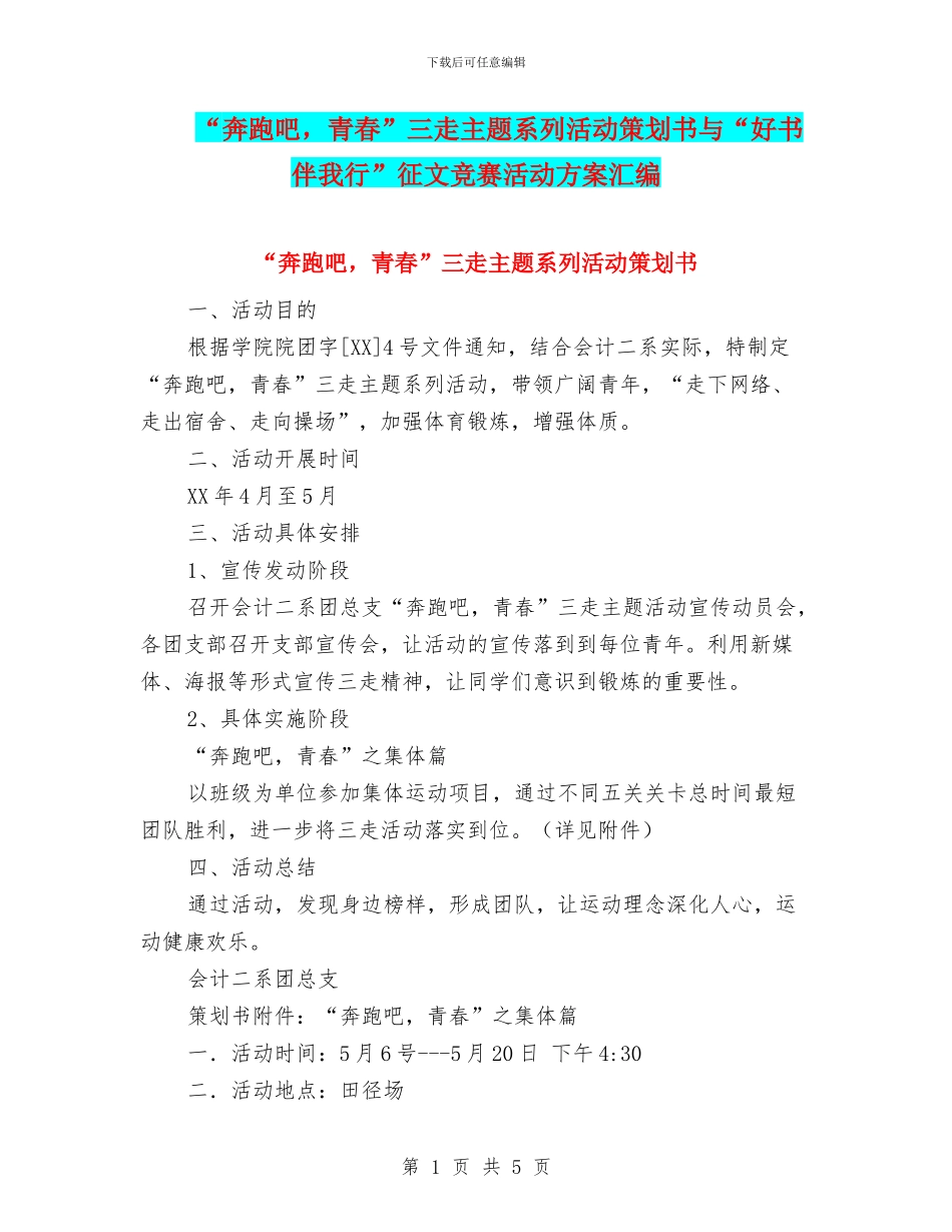 “奔跑吧-青春”三走主题系列活动策划书与“好书伴我行”征文比赛活动方案汇编_第1页