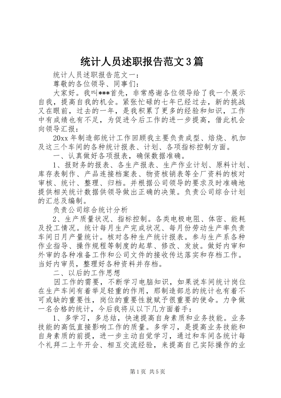 统计人员述职报告范文3篇_第1页