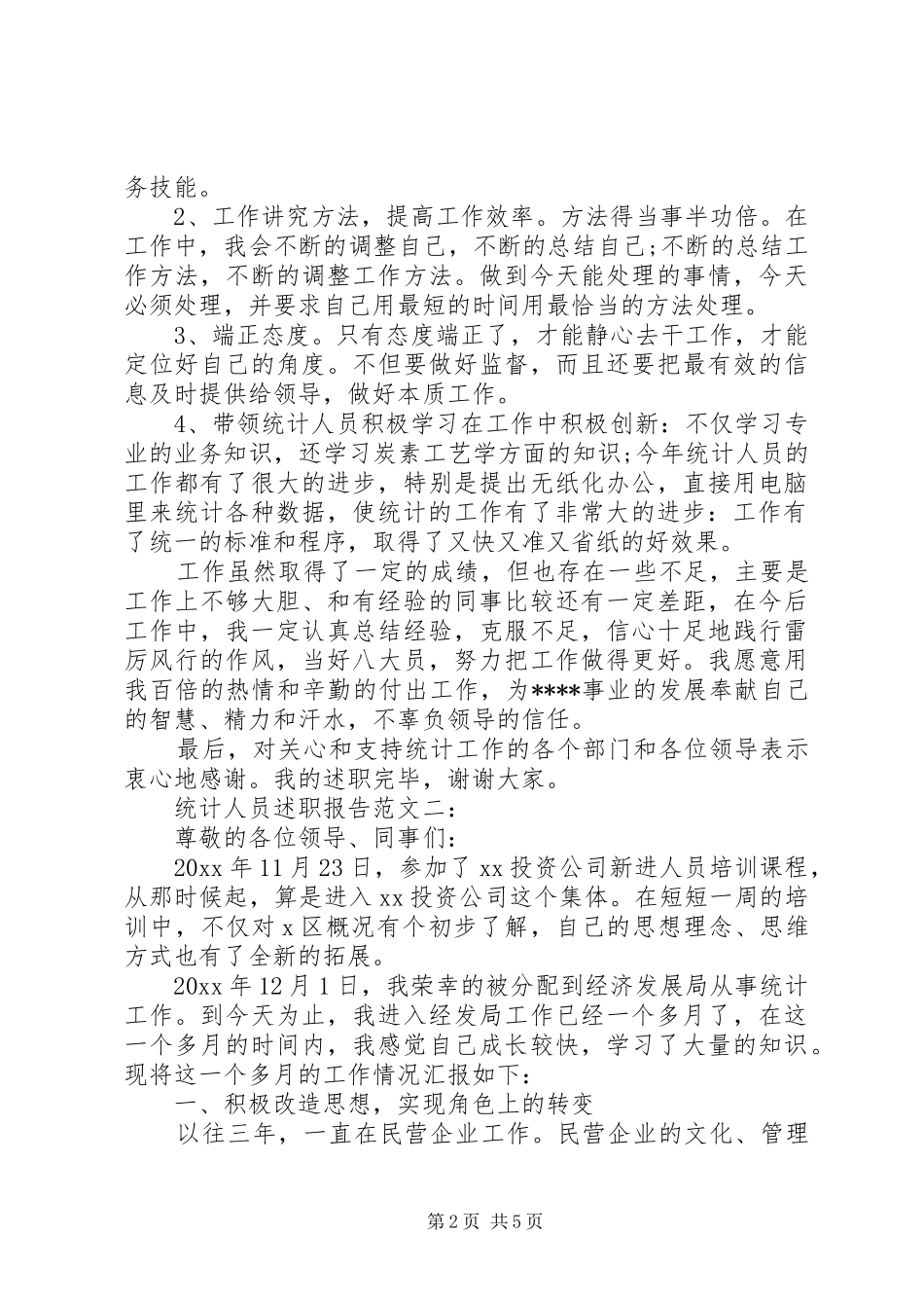 统计人员述职报告范文3篇_第2页