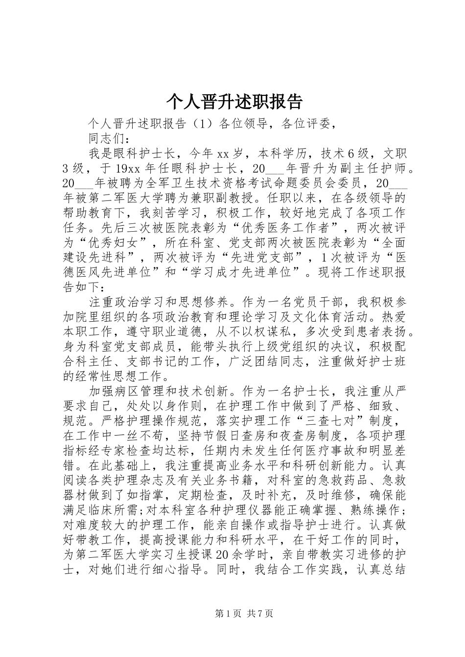 个人晋升述职报告_第1页