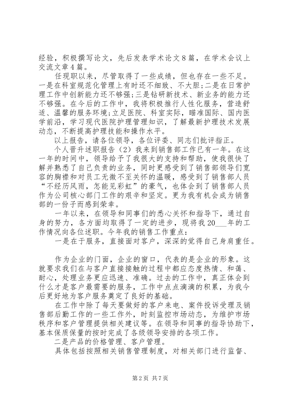 个人晋升述职报告_第2页