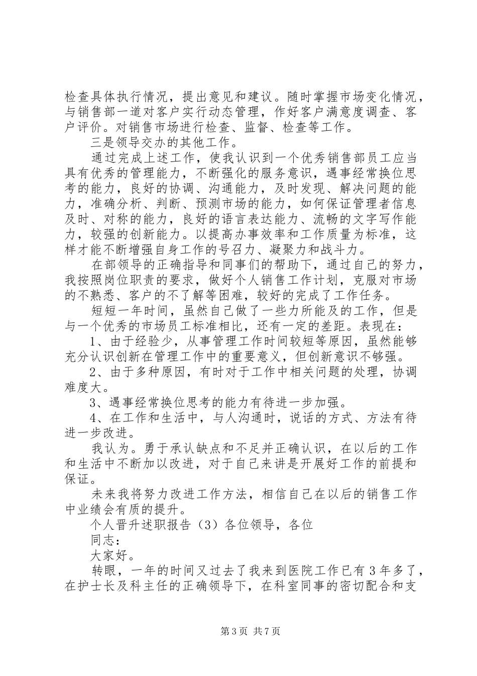个人晋升述职报告_第3页
