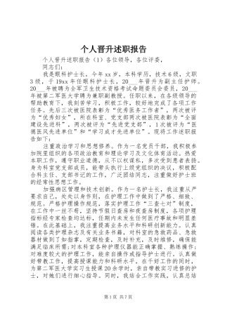 个人晋升述职报告