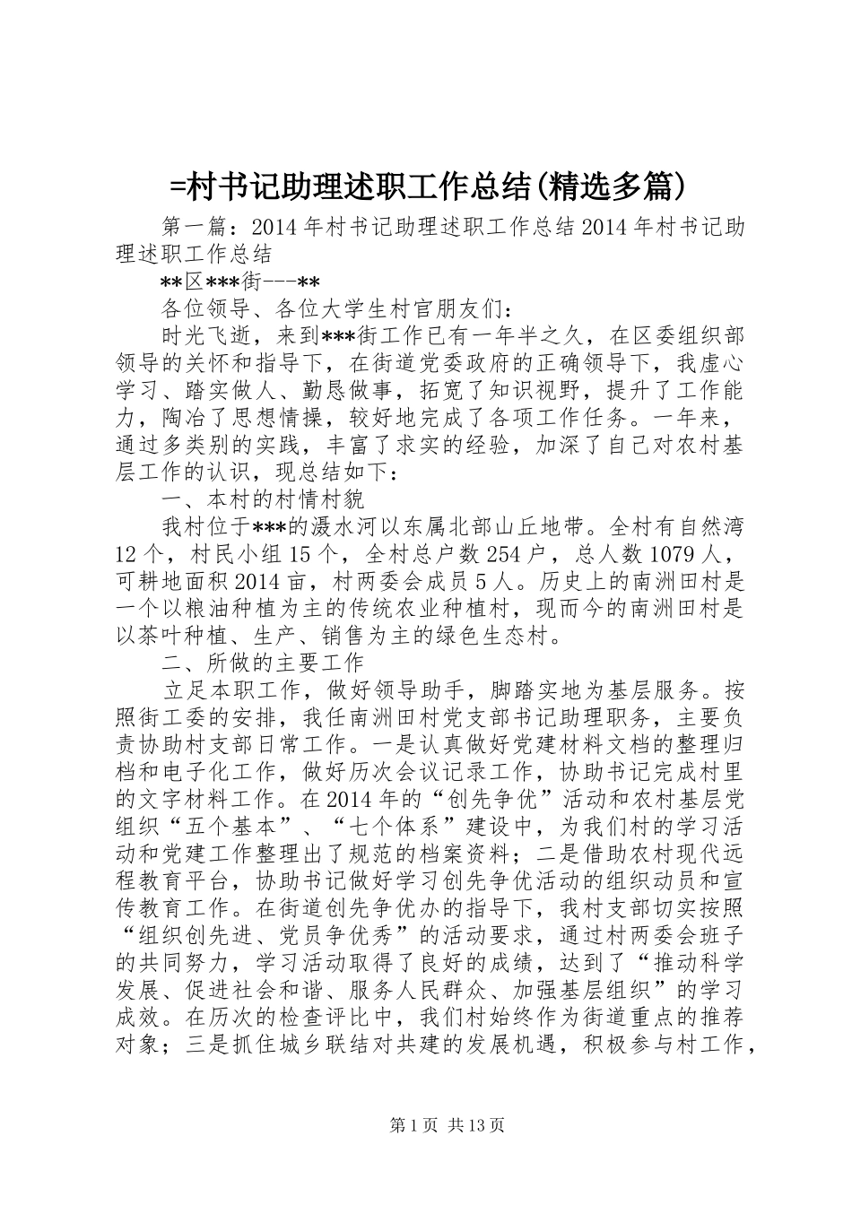 =村书记助理述职工作总结(精选多篇)_第1页