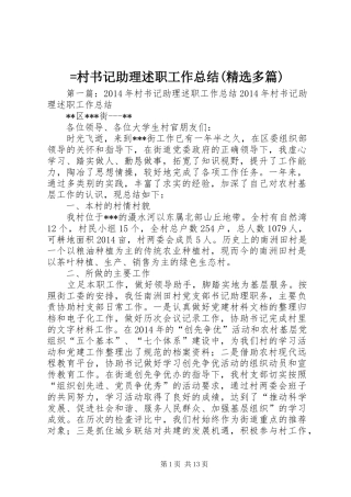 =村书记助理述职工作总结(精选多篇)