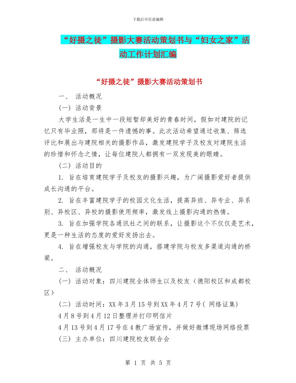 “好摄之徒”摄影大赛活动策划书与“妇女之家”活动工作计划汇编_第1页