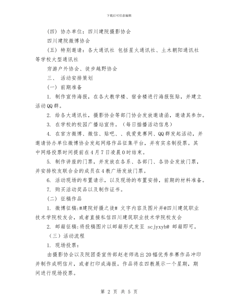 “好摄之徒”摄影大赛活动策划书与“妇女之家”活动工作计划汇编_第2页