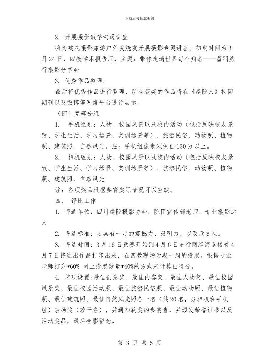 “好摄之徒”摄影大赛活动策划书与“妇女之家”活动工作计划汇编_第3页