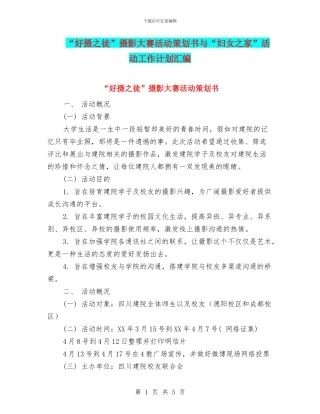 “好摄之徒”摄影大赛活动策划书与“妇女之家”活动工作计划汇编