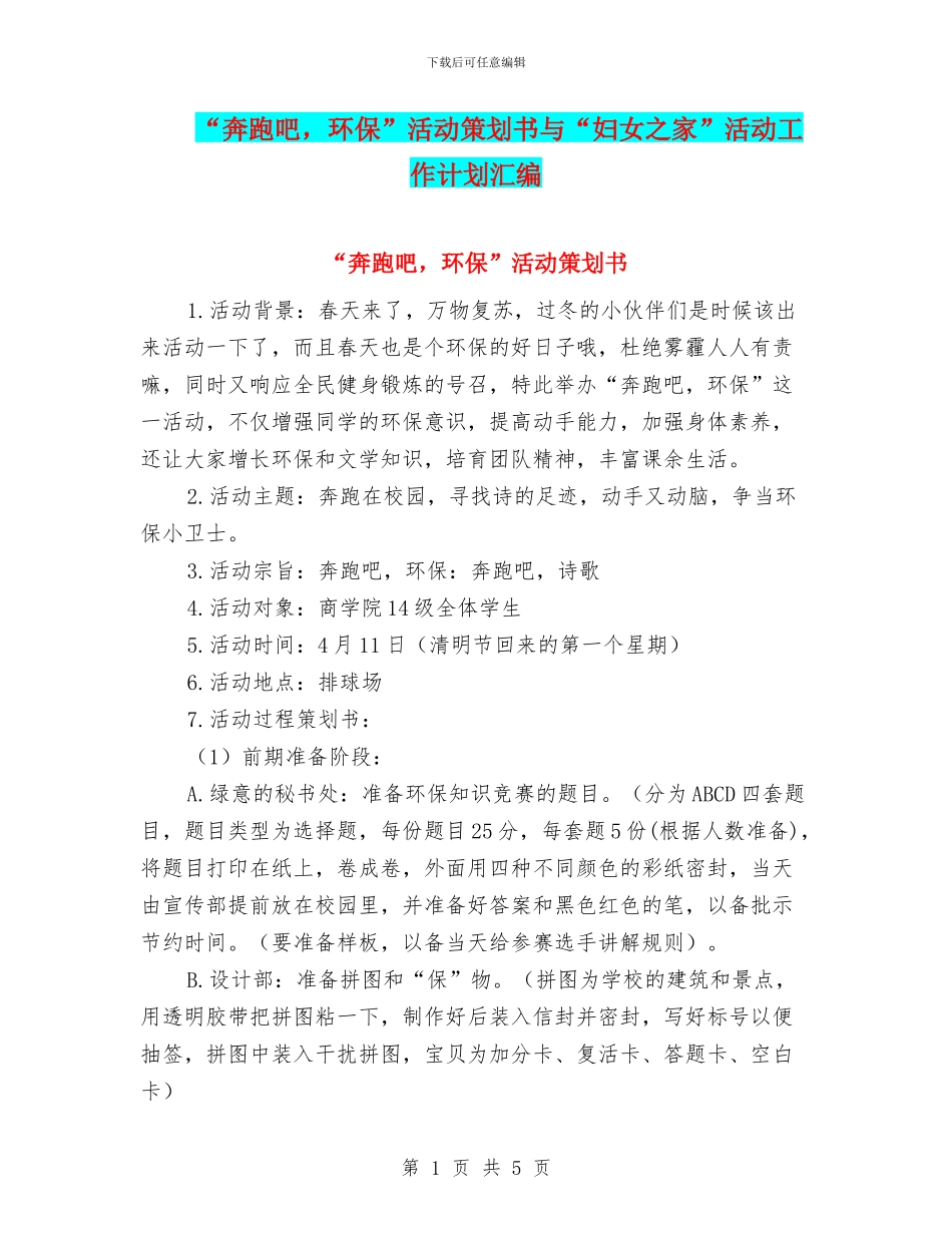 “奔跑吧-环保”活动策划书与“妇女之家”活动工作计划汇编_第1页