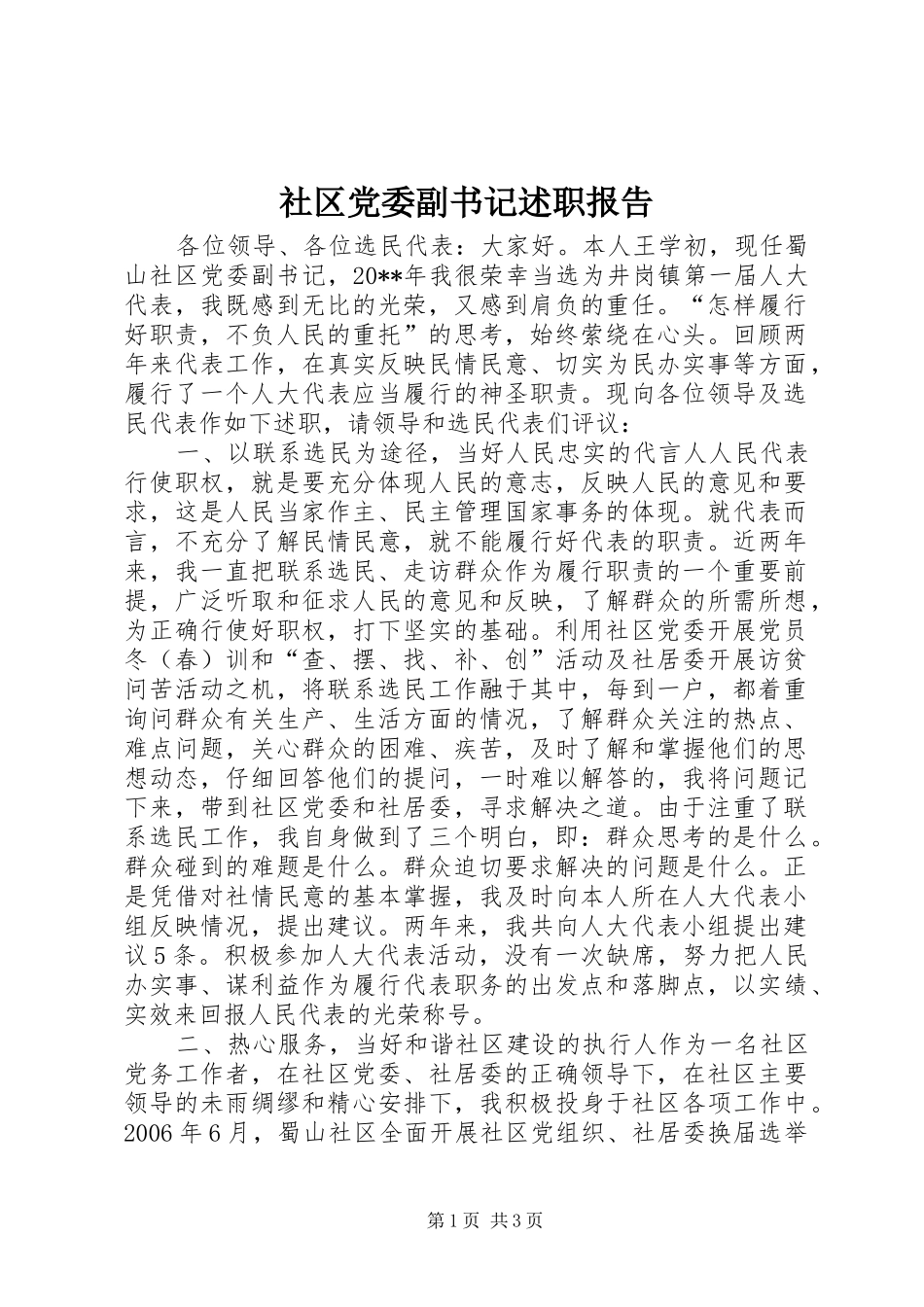 社区党委副书记述职报告_第1页