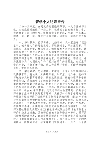 督学个人述职报告